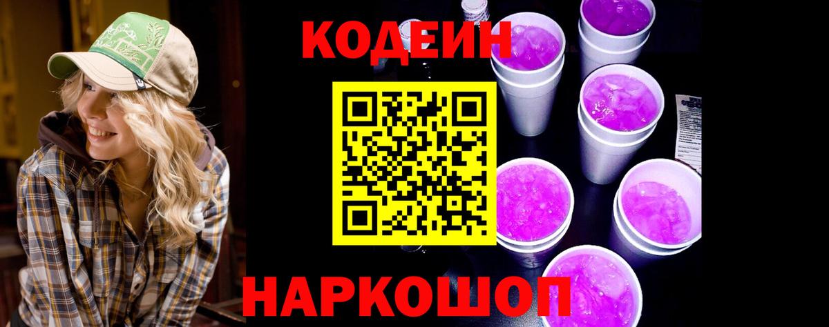 Фролово  Кодеиновый сироп Lean Purple Drank  Вход с VPN  Кодеиновый сироп Lean Purple Drank 